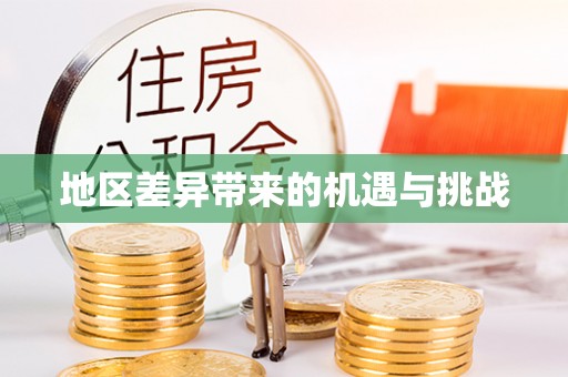 慈利地区差异带来的机遇与挑战