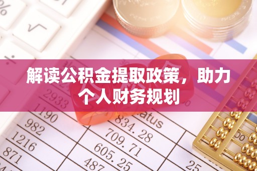 慈利解读公积金提取政策，助力个人财务规划