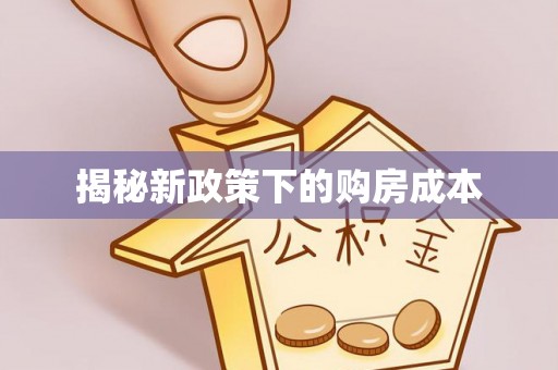 慈利揭秘新政策下的购房成本