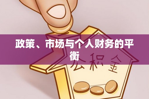 慈利政策、市场与个人财务的平衡