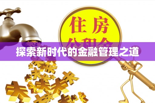 慈利探索新时代的金融管理之道
