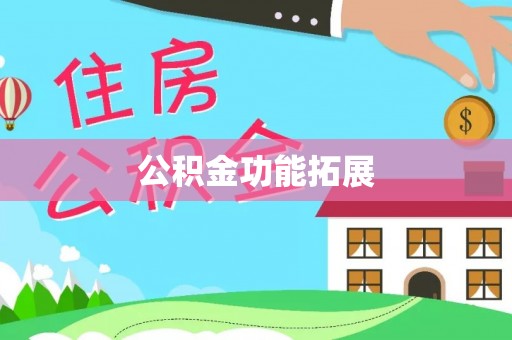 慈利公积金功能拓展