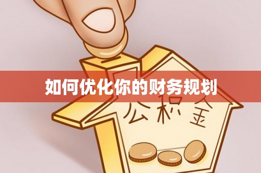 慈利如何优化你的财务规划