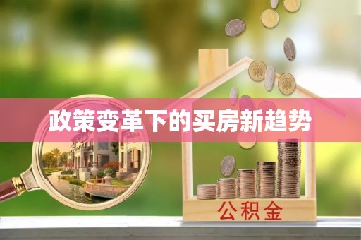 慈利政策变革下的买房新趋势