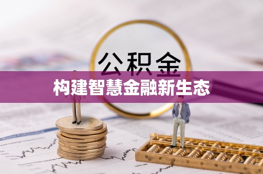 慈利构建智慧金融新生态