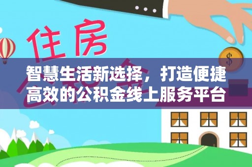 慈利智慧生活新选择，打造便捷高效的公积金线上服务平台
