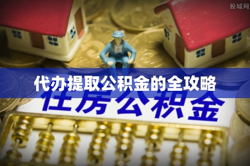 慈利代办提取公积金的全攻略