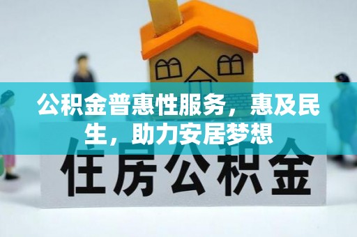 慈利公积金普惠性服务，惠及民生，助力安居梦想