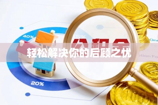慈利轻松解决你的后顾之忧