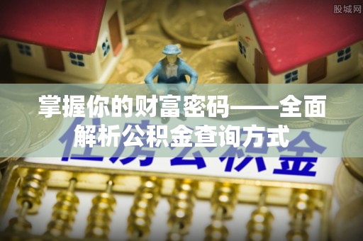 慈利掌握你的财富密码——全面解析公积金查询方式