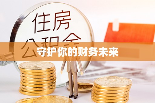 慈利守护你的财务未来