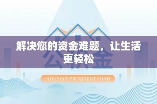 慈利解决您的资金难题，让生活更轻松