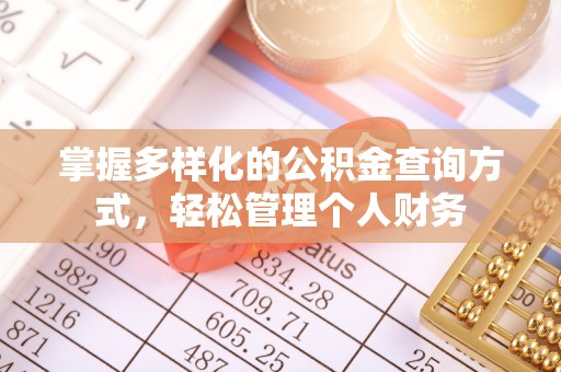 慈利掌握多样化的公积金查询方式，轻松管理个人财务