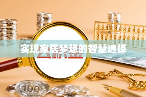 慈利实现家居梦想的智慧选择