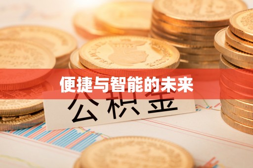 慈利便捷与智能的未来