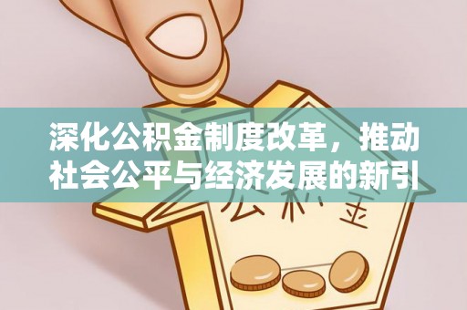 慈利深化公积金制度改革，推动社会公平与经济发展的新引擎