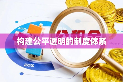 慈利构建公平透明的制度体系