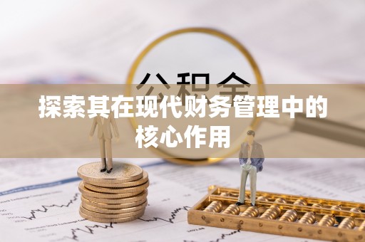 慈利探索其在现代财务管理中的核心作用