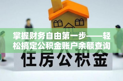 慈利掌握财务自由第一步——轻松搞定公积金账户余额查询的方法与技巧