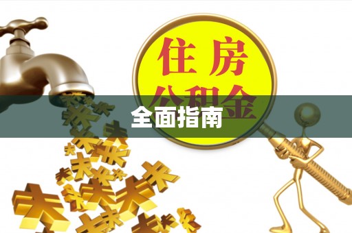 慈利全面指南