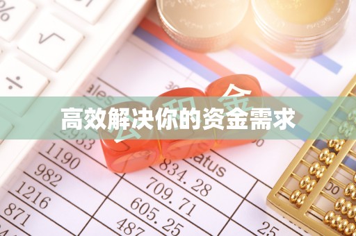 慈利高效解决你的资金需求