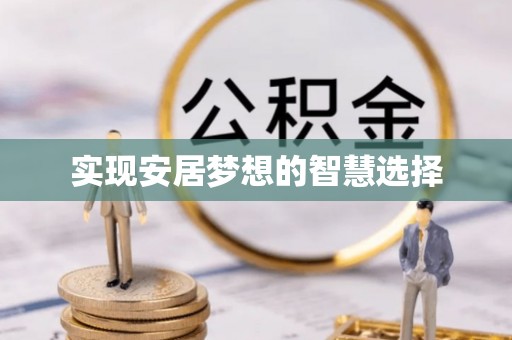 慈利实现安居梦想的智慧选择