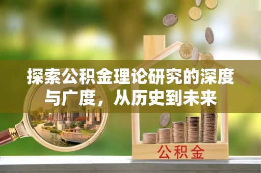 慈利探索公积金理论研究的深度与广度，从历史到未来