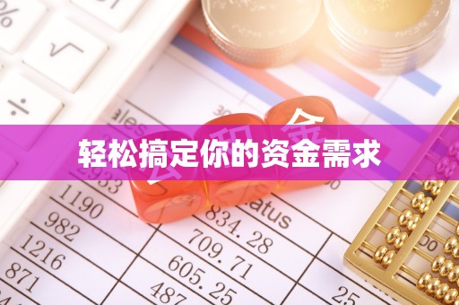 慈利轻松搞定你的资金需求