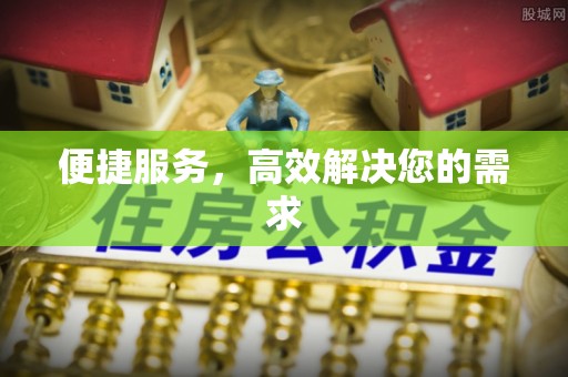 慈利便捷服务，高效解决您的需求