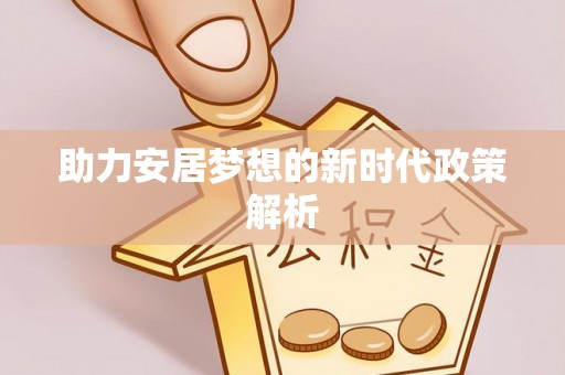 慈利助力安居梦想的新时代政策解析