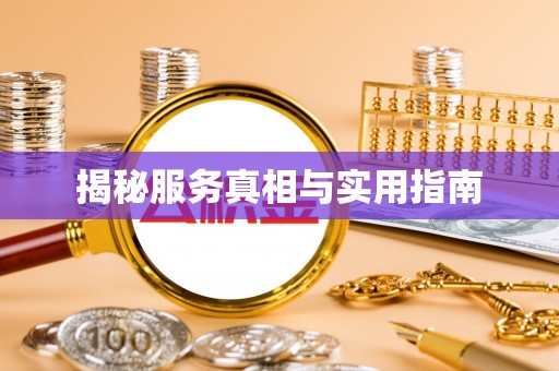 慈利揭秘服务真相与实用指南