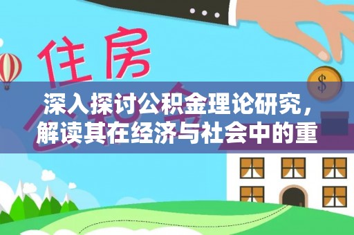 慈利深入探讨公积金理论研究，解读其在经济与社会中的重要角色