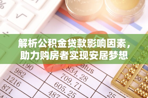 慈利解析公积金贷款影响因素，助力购房者实现安居梦想