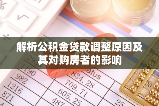 慈利解析公积金贷款调整原因及其对购房者的影响