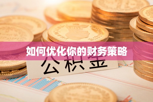慈利如何优化你的财务策略