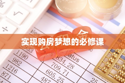 慈利实现购房梦想的必修课