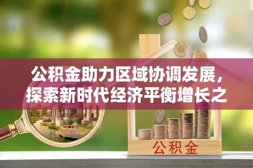 慈利公积金助力区域协调发展，探索新时代经济平衡增长之道