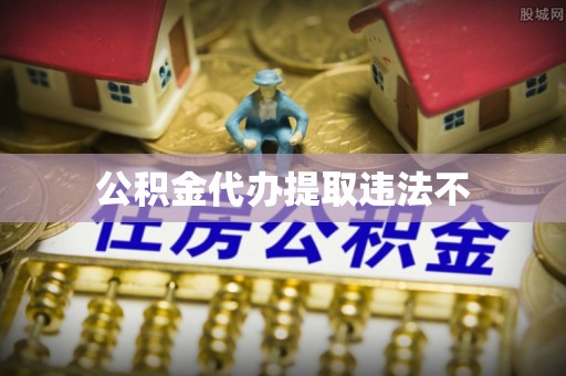 慈利公积金代办提取违法不
