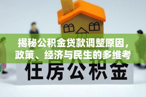 慈利揭秘公积金贷款调整原因，政策、经济与民生的多维考量