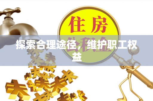慈利探索合理途径，维护职工权益