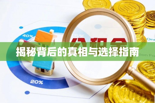 慈利揭秘背后的真相与选择指南