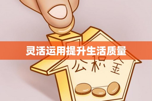 慈利灵活运用提升生活质量