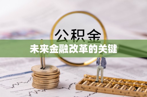 慈利未来金融改革的关键