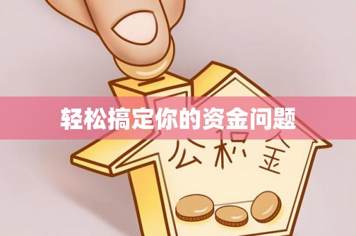 慈利轻松搞定你的资金问题