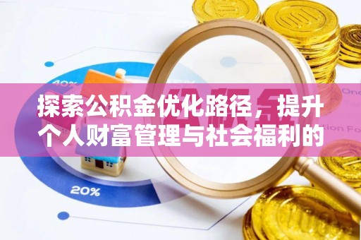 慈利探索公积金优化路径，提升个人财富管理与社会福利的双赢之道