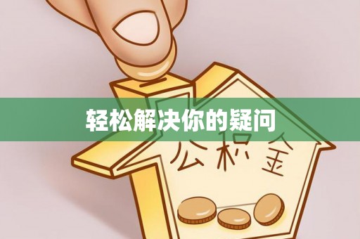 慈利轻松解决你的疑问