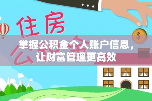 慈利掌握公积金个人账户信息，让财富管理更高效