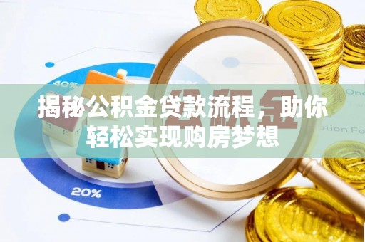 慈利揭秘公积金贷款流程，助你轻松实现购房梦想