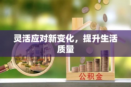 慈利灵活应对新变化，提升生活质量