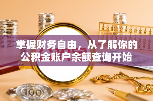 慈利掌握财务自由，从了解你的公积金账户余额查询开始